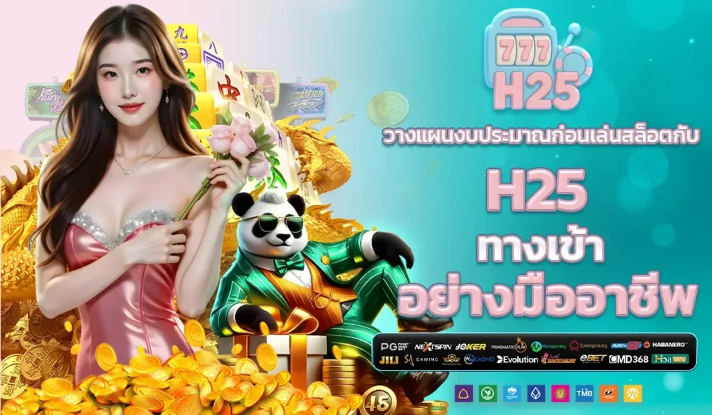 วางแผนงบประมาณก่อนเล่นสล็อตกับ H25 ทางเข้า อย่างมืออาชีพ