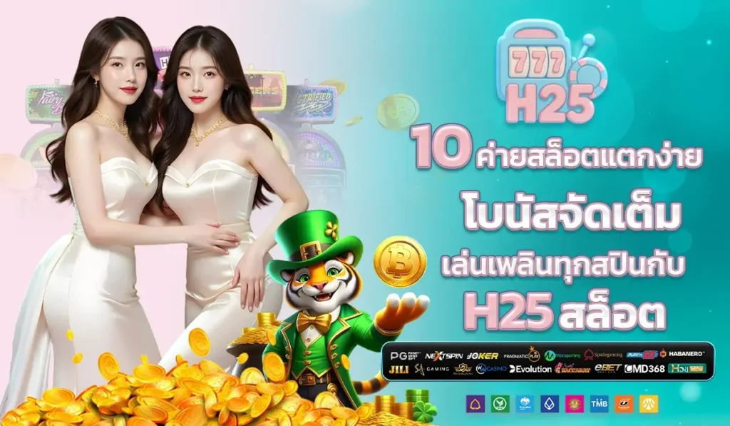 10 ค่ายสล็อตแตกง่าย โบนัสจัดเต็ม เล่นเพลินทุกสปินกับ H25 สล็อต