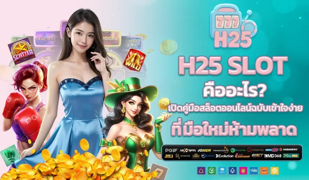 H25 slot คืออะไร? เปิดคู่มือสล็อตออนไลน์ฉบับเข้าใจง่าย ที่มือใหม่ห้ามพลาด