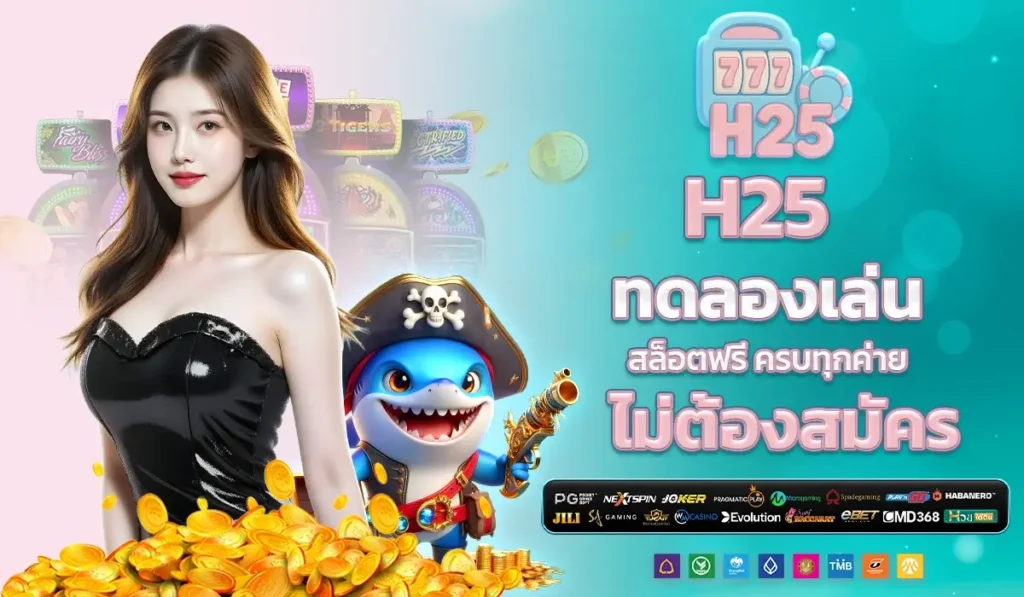 H25 ทดลองเล่น สล็อตฟรี ครบทุกค่าย ไม่ต้องสมัคร