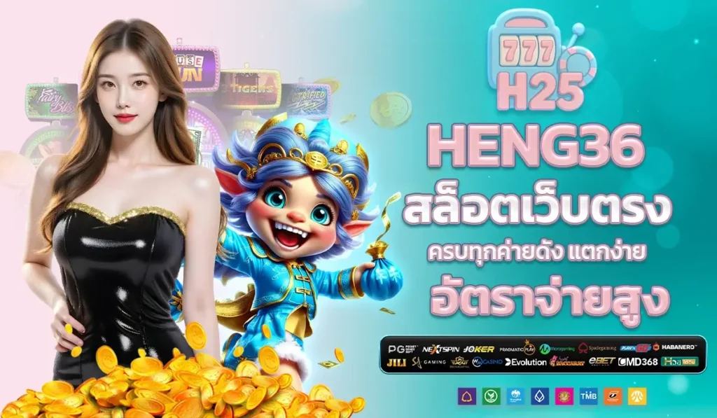 HENG36 สล็อตเว็บตรง ครบทุกค่ายดัง แตกง่าย อัตราจ่ายสูง