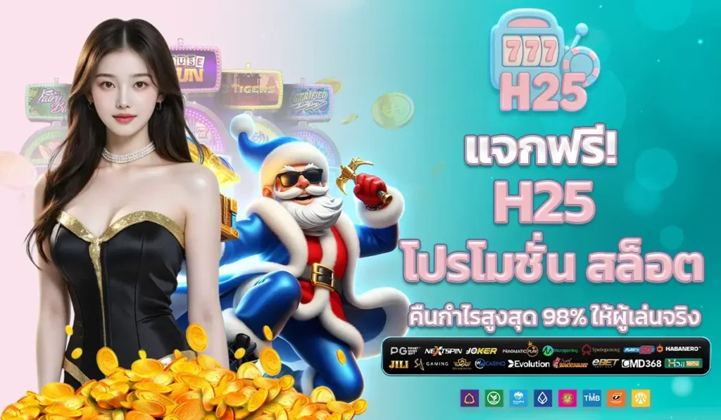 แจกฟรี! H25 โปรโมชั่น สล็อต คืนกำไรสูงสุด 98% ให้ผู้เล่นจริง